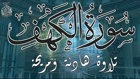 سورة الكهف كاملة أجمل تلاوة عذبة هادئة تفيض جمالا 💚 راحة وسكينة وهدوء لا يوصصصصصف | Surah Al kahf