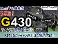 PING G430ついに情報解禁。ドライバーMAX、LST、SFTの進化に注目。G425からの進化がすごい。方向性、安定性のG425からさらに飛距離性能をアップするために工夫されたこととは何か。
