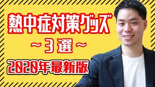 【熱中症対策グッズ】2020年最新グッズ3選