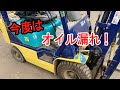 フォークリフト・オイル漏れ！自分で直すぞ