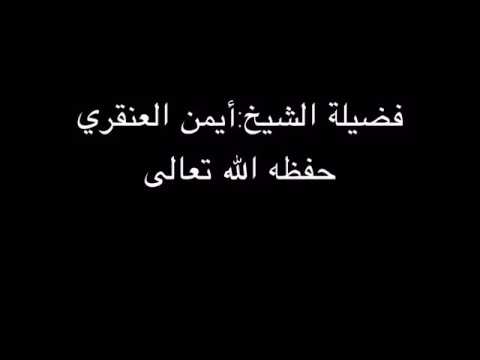 الشيخ أيمن العنقري من الكذب والفجور أن تنسب دعوة الشيخ بن عبدالوهاب إلى الحنبلية