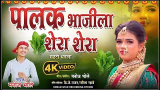 Palak Bhajila Shera Shera |  Manoj Bhole | Agri Koli Dhavla Song 2024 |  Haldi Song In Marathi Resimi