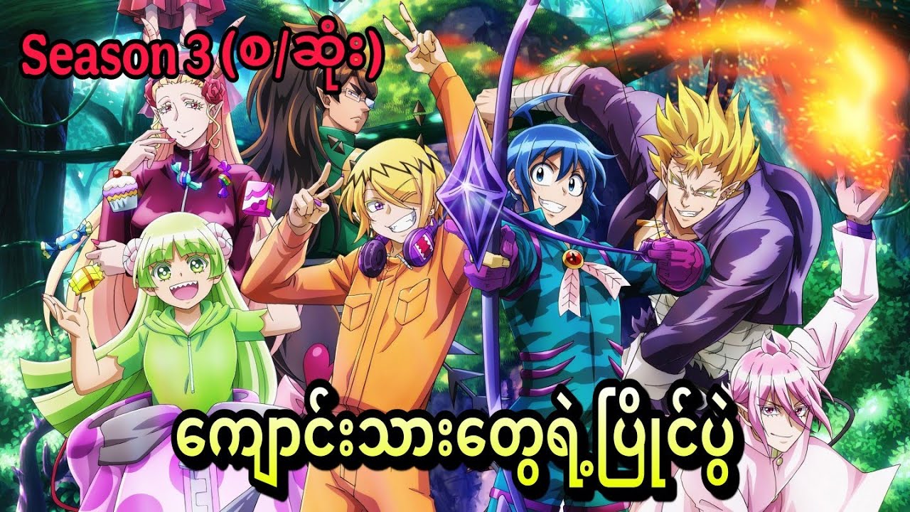 Welcome to Demon School! Iruma-kun s3 စ/ဆုံး