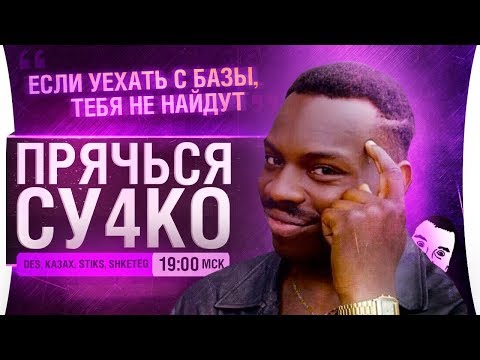 Видео: ШОУ ПРЯЧЬСЯ ДЕТКА • Episode 3 • Тiкай з городу, тобi #&+*!