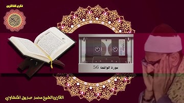 المصحف كاملا الشيخ محمد صديق المنشاوي مرتل  سورة الواقعة 56