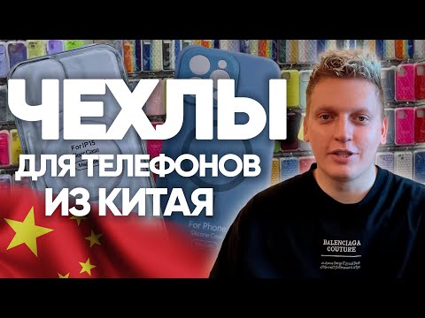 Чехлы для телефонов из Китая