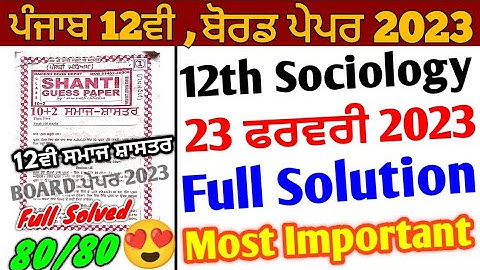 Pseb 12th sociology board paper 2023 full solution | 23 February 2023 | 12th sociology shanti paper