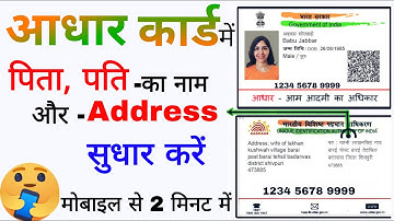 Aadhar card mein adress change kaise karen, Aadhar card mein father name,  aadhar me husband name