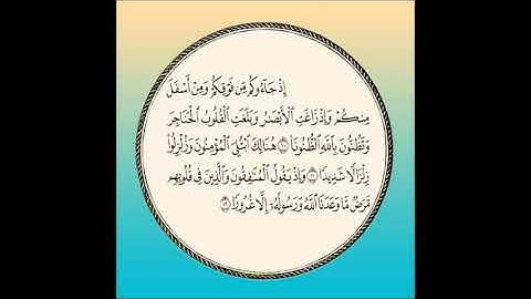 سورة الأحزاب مكررة آية : ( 10 إلى 12 )