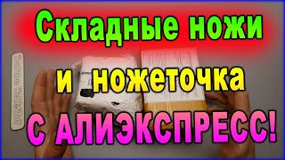 Складные ножи и ножеточка С АЛИЭКСПРЕСС! РАСПАКОВКА ПОСЫЛОК С ALIEXPRESS!