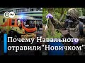 Агент "Новичок": зачем Навального отравили именно этим ядом