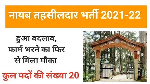 Himachal Pradesh NAIB Tehsildar New Recruitment 2022 | Fill Forms Again | Naib Tehsildar Bharti 2022