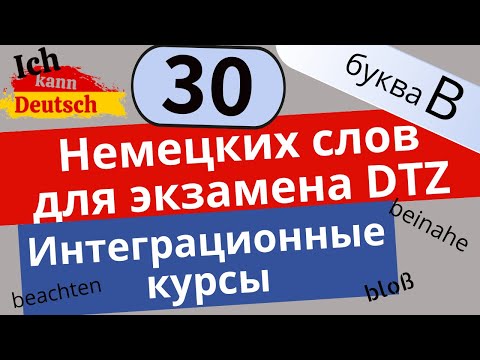 Интеграционные курсы и экзамен DTZ. Топ-30 слов на букву B.