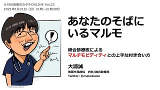 「あなたのそばにいるマルモ」 #SNS医療のカタチONLINE vol.25