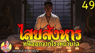 ไสยสังหาร ตอนที่49 หนีออกจากโรงพยาบาล