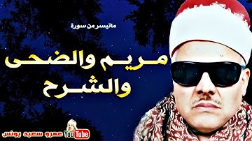 279 محمود ابو السعود   مـريـم والضحـى والشـرح   تلاوة نادرة من عـزاء عام 1977م !! جودة عالية HD
