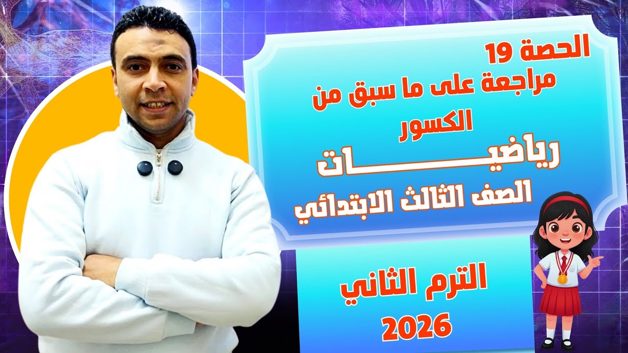 الحصة 19 مراجعة على ما سبق من الكسور | رياضيات | الصف الثالث الابتدائي مستر محمد السقا تعليم زمان