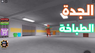 روبلوكس | سجن الجدة الطباخة 👵