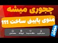 اموزش ساخت منوی پایین گوشی با المنتور(Bottom Navigation)