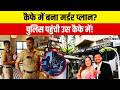 Ketan Agarwal murder case: कैफे में बना मर्डर प्लान? पुलिस पहुंची उस कैफे में!
