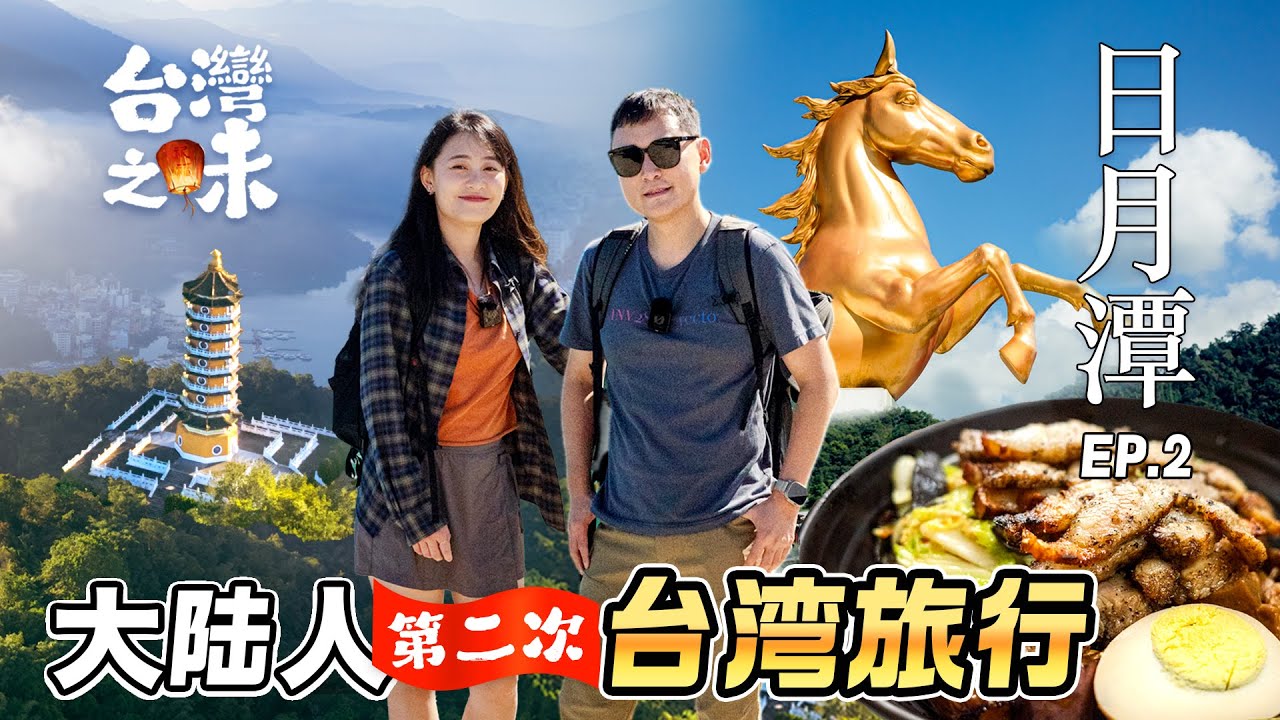 大陆情侣第一次去日月潭2泊3日治愈旅行，骑单车环湖🚴帐篷露营⛺️吃道地邵族美食，被台湾包容自由的氛围感染 | 第二次台湾旅行，台湾之味 EP.2