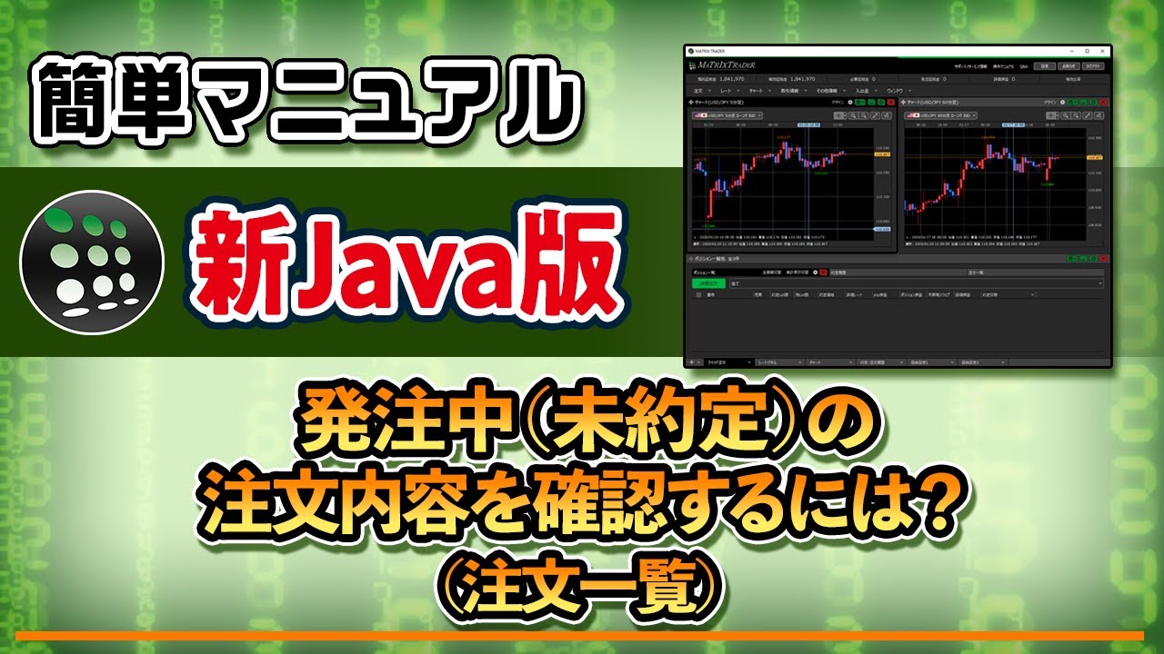 発注中(未約定)の注文内容を確認するには?(注文一覧) YouTube 発注中(未約定)の注文内容を確認するには?(注文一覧) YouTube