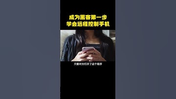 成为黑客的第一步——学会远控手机！ #computer #hacker #networking #programming #熱門 #分享