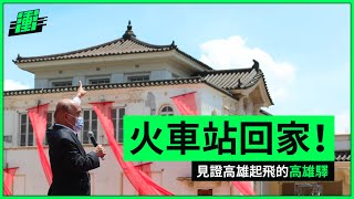 高雄火車站第二次搬家！ | 行政院長蘇貞昌