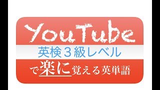 【YouTubeで楽に覚える英単語1】中学必修1140語