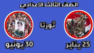 دراسات اجتماعية ثالثة اعدادي ǀ ثورة 25 يناير وثورة 30 يونيو ǀ الترم الثاني Rashwan Ismael ǀ