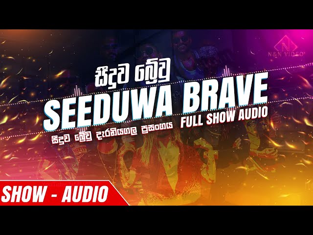 සීදුව බ්‍රේව් දැරනියගල ප්‍රසංගයේ Band Session Audio එක Seeduwa Brave Live at Daraniyagala Show class=