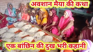 अवशान मैया की कहानी | Avsan mata ki katha |अवशान माता की कहानी |#अवशानमैयाकाकिस्सा #अवशानमाता