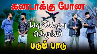 கனடாக்கு போன யாழ்ப்பாண பொடியல் படும் பாடு |  #jaffnacomedy #canadavisitorvisa