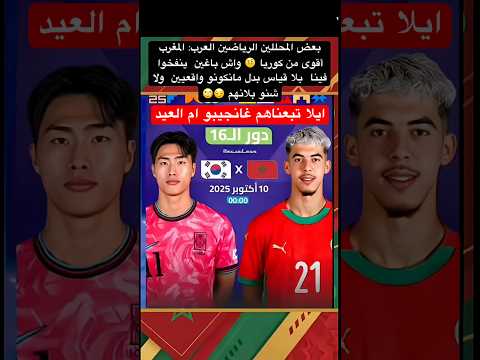 ايلا تبعناهم غانجيبو ام العيد الله لا قال المغرب منتخب المغرب 20 حكيمي 