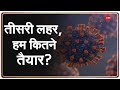 Coronavirus Update: भारत में तीसरी लहर की क्या है तैयारी? | COVID-19 | Latest News | Hindi News