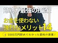 【最強の投資】お金を使わない節約生活で起きるいいこと14個