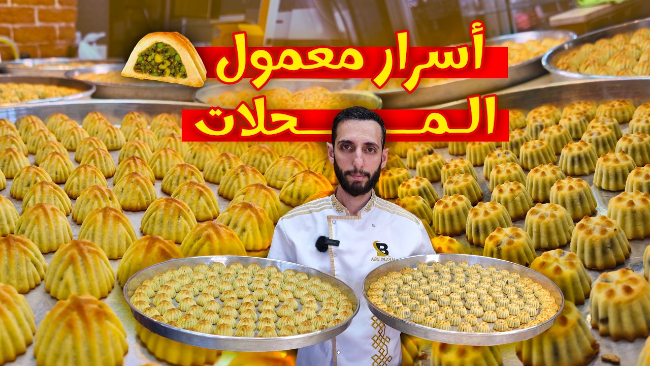 الفيديو الشامل لأسرار المعمول السوري الفاخر | كل ماتحتاج لمعرفته لنجاح معمول