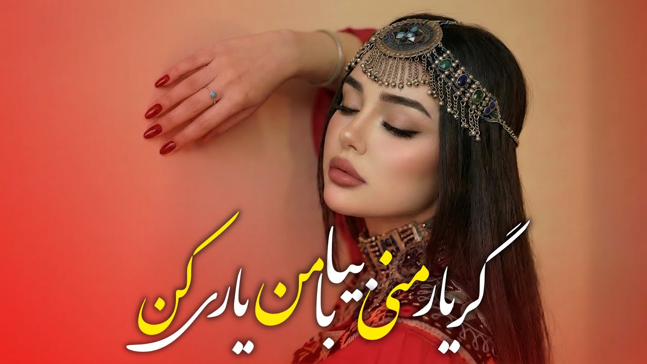 گر یار منی بیا با من یاری کن | Afghani New Sad Song - Gar Yar Mani (2026 Cover)