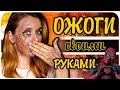 Грим - реалистичные ожоги рук и лица из подручных средств. Хэллоуин Halloween | Дарья Дзюба