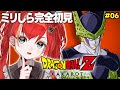 #06【ドラゴンボール Z KAKAROT】完全初見ミリしら勢のドラゴンボール Z カカロット！人造人間編❕またしても地球の危機！【World Connect Project/マーナ・ポプリ】