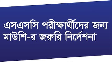এসএসসি পরীক্ষার্থীদের জন্য মাউশি র জরুরি নির্দেশনা