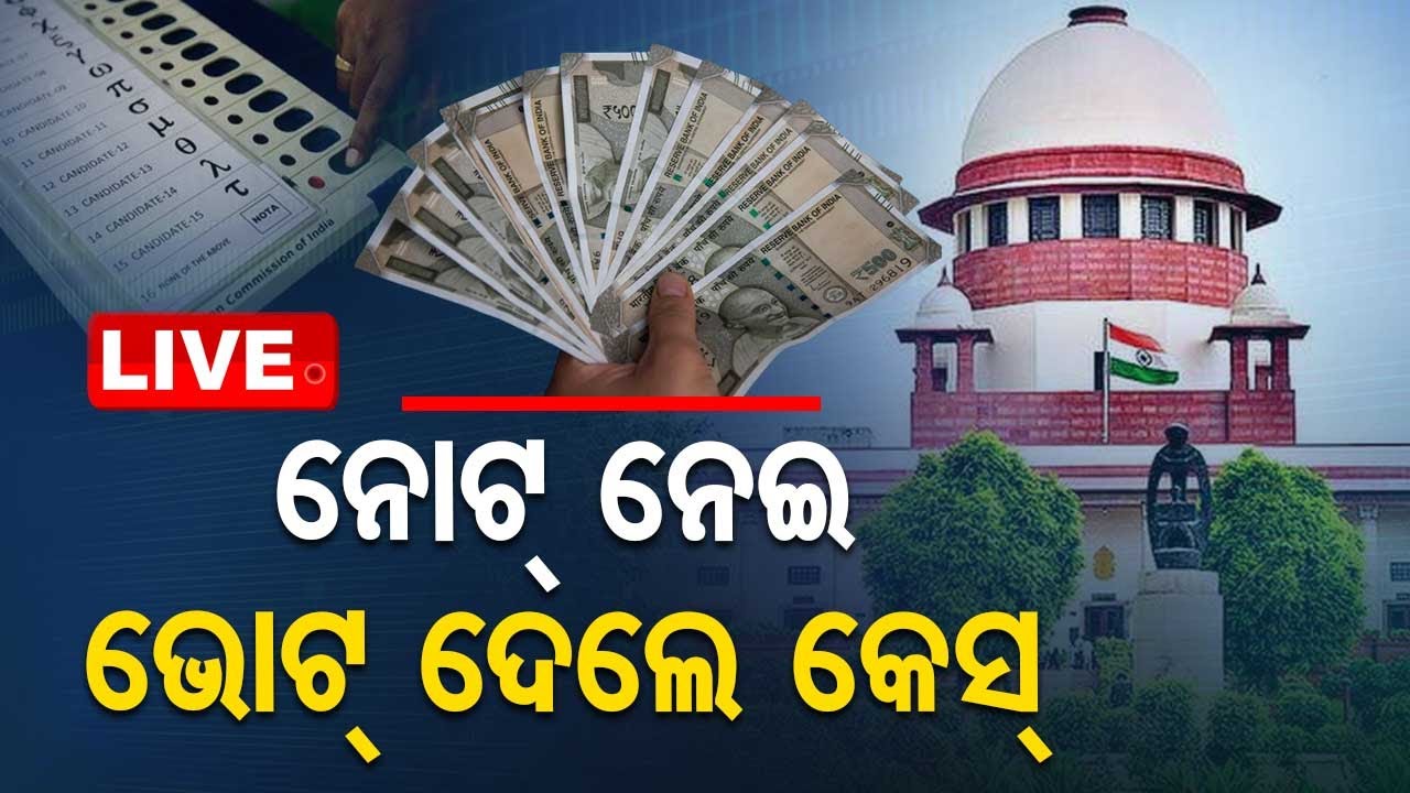 Live | ନୋଟ୍ ନେଇ ଭୋଟ୍ ଦେଲେ ରୁଜୁ ହେବ ମାମଲା  Live TV | OTV