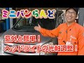 意外と簡単！ヘッドライトの光軸調整！TOYOTAノアでやってみた！