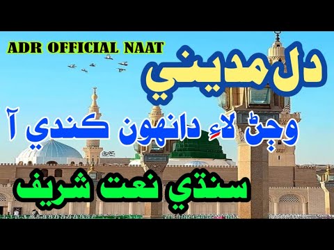 Dil Madine Wanjan Lae Dahon Naat Sharif 2023 Sindhi Naat Sharif Molod Sharif Sindhi ADR