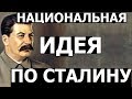 Национальная идея по Сталину.