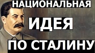 Национальная идея по Сталину.