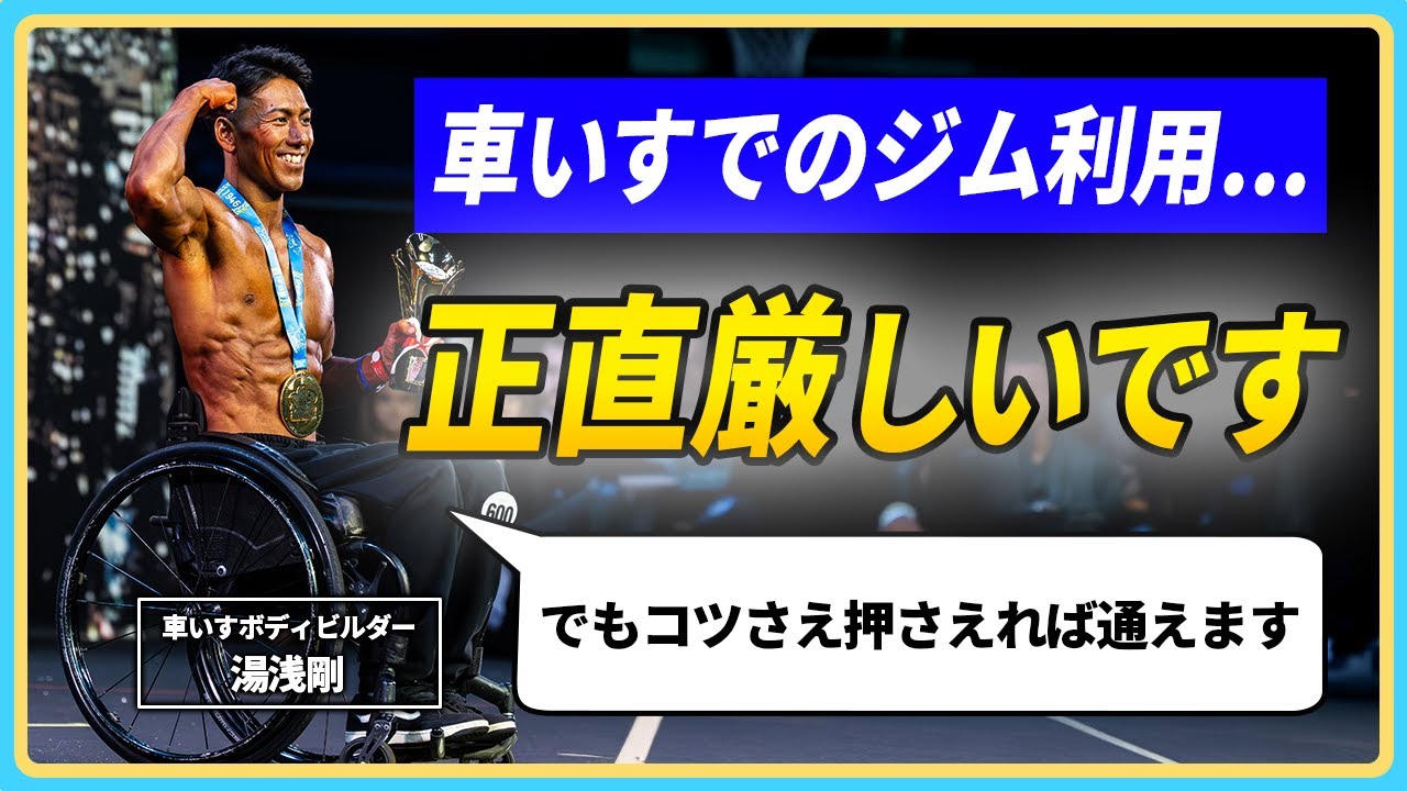 あなたの知らない世界。車いすアスリートのガチ筋トレがヤバい