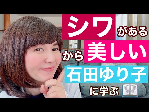 【40代50代美容】衝撃！シワがあるからこそ美しい？！石田ゆり子さんのナチュラルな美から学ぶ【目尻のシワ・ほうれい線】