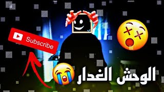 الشبح الغدار ! و تحشيش مع بيدو II فاسموفوبيا