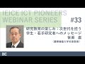 IEICE ICT PIONEERS WEBINARシリーズ【第33弾】研究教育の楽しみ：次世代を担う学生・若手研究者へのメッセージ 笹瀬巌 （慶應義塾大学名誉教授）